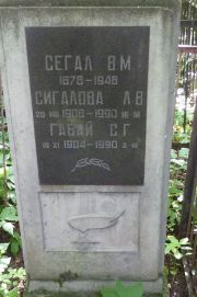 Сигалова Л. В., Москва, Востряковское кладбище